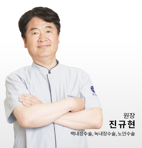 원장 진규현. 백내장, 녹내장