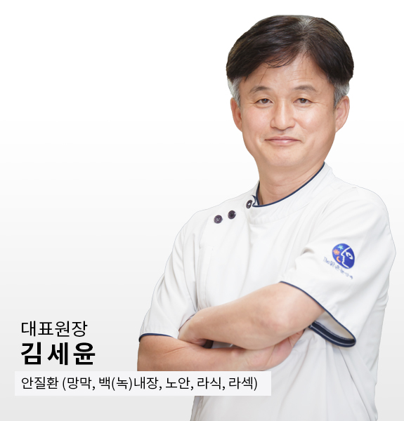 원장 김세윤. 백내장, 녹내장, 망막